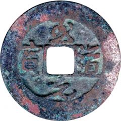1 Cash - Zhidao Yuanbao, Running script, without dot