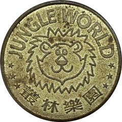 Token - Jungle World 叢林樂園
