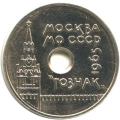 Token - Leningrad Mint Goznak