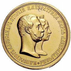 Medal - Alexander II 25th Wedding Anniversary of Alexander II and Maria Alexandrovna