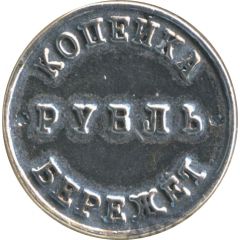1 Kopeck