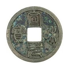1 Cash - Xuanhe Yuanbao, Seal script