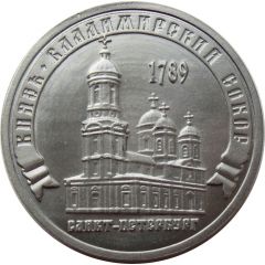 Medal - Saint Petersburg The Prince St. Vladimir`s Cathedral