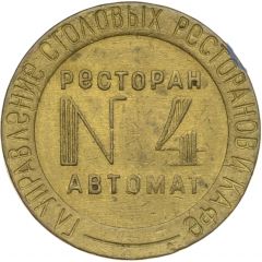 Token - Restaurant-automat № 4 NKVT