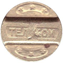 Telephone Token - Ivanovo GTS Telecom