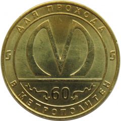 Metro Token - Saint Petersburg 60 years of the St. Petersburg metro