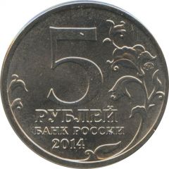 5 Roubles Battle for Moscow