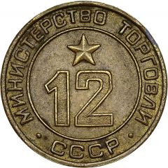 Token - Ministry of Trade 12