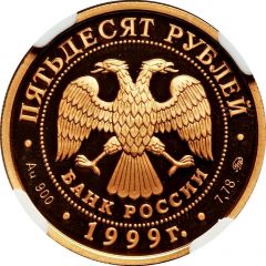 50 Roubles A. S. Pushkin