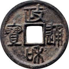 3 Cash - Zhenghe Tongbao, Seal script, iron