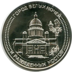 1 Coin - Saint Petersburg Saint Isaac`s Cathedral
