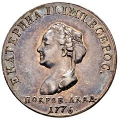 Token - Catherine II 50th anniversary of the Academy of Science, Novodel