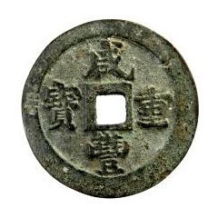10 Cash - Xianfeng Zhongbao, Boo-fu