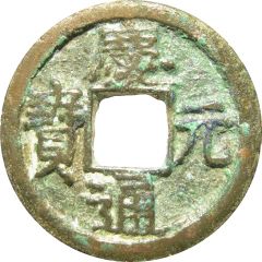 1 Cash - Qingyuan Tongbao