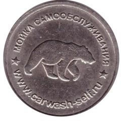 Car Wash Token - Bear Novgorod
