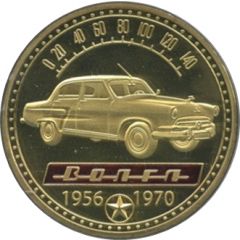 Token - GAZ M21 Volga