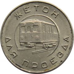 Metro Token - Moscow