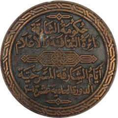 Medal - Sharjah Theatre Days 2001