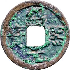 2 Cash - Shaoxi Yuanbao, with year