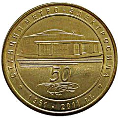 Metro Token - Saint Petersburg Elektrosila