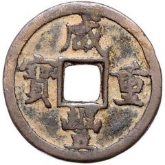 5 Cash - Xianfeng Zhongbao, Boo-yuwan, small type