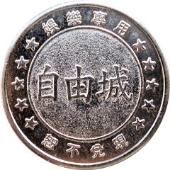 Token - Liberty City 自由城