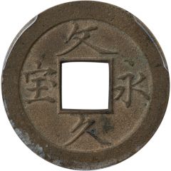 4 Mon 'Bunkyūeihō' Bosen, copper alloy, Simplified Hō, SAIKAKU