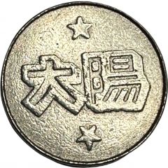 Game Token - Sun taiyō