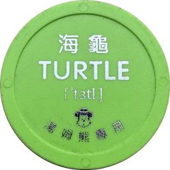 Token - Tom`s World 湯姆熊；Turtle