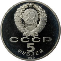 5 Roubles Uspenski Cathedral