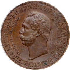 Medal - Monument to Alexander II in Moscow 1898