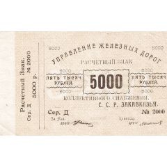 5000 Roubles Transcaucasian S.S.R. Railway