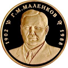 Medal - XX century Leaders of Russia Malenkov Georgiy Maksimilianovich