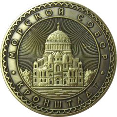 Medal - Kronstadt Naval Cathedral