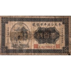 100 Coppers Fengtien Public Exchange Bank