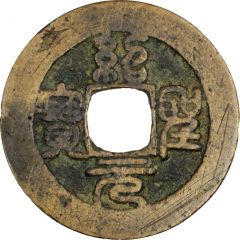 1 Cash - Shaosheng Yuanbao, Seal script