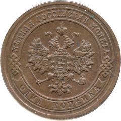 1 Kopeck - Alexander II / III / Nicholas II
