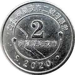Token - Childhood Pinball Taipei-Ningxia Night Market 2nd Store, 寧夏夜市二號店