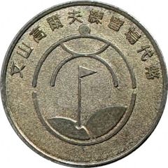 Token - Wenshan Golf Driving Range Taipei, 文山高爾夫練習場