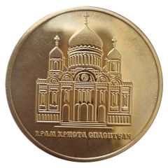 Token - Moscow Cathedral of Christ the Saviour
