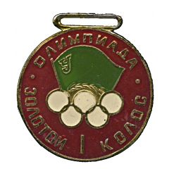 Medal - Voluntary Sports Society Urozhai Olympiad Golden ear - I place
