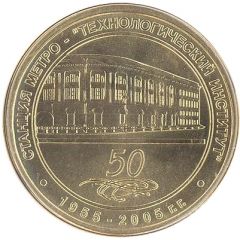 Metro Token - Saint Petersburg Tekhnologicheskiy Institut