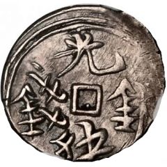 1 Miscal / 1 Qian - Guangxu Kashgar