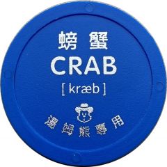 Token - Tom`s World 湯姆熊；Crab