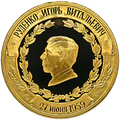 Medal - In memory of the birth of I. Rudenko