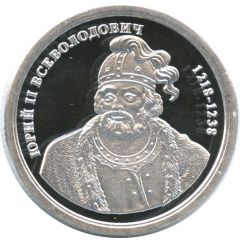 Token - Greatest rulers of Russia Yuri II Vsevolodovich