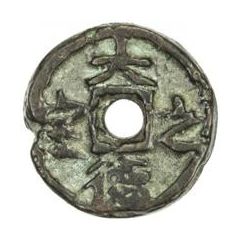 Fractional cash - Dade Zhibao, Regular script, temple coin