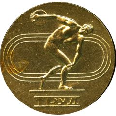 Medal - Voluntary Sports Society Trud