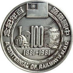Medal - A Centennial of Railways R.O.C. 鐵路百年；The Tengyun One