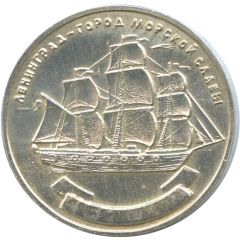 Token - Leningrad City of Sea Glory